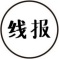 活动线报