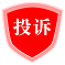 投诉举报