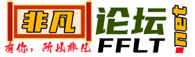 非凡论坛